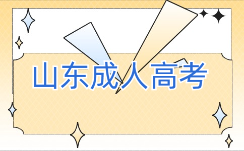 山東成人高考報(bào)名