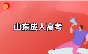 山東成人高考