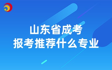 山東省成考報(bào)考推薦什么專業(yè)