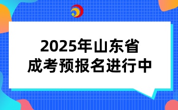 2025年山東省成考預報名進行中！