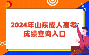 2024年山東成人高考查成績(jī)?nèi)肟? width=